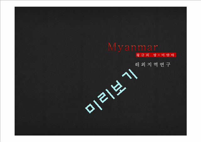 [사회과학] 해외 지역 조사 - 미얀마 조사(미얀마에 대한 지리, 기후, 경제, 정치 등등).pptx